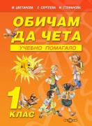 Обичам да чета - учебно помагало по БЕЛ за 1. клас